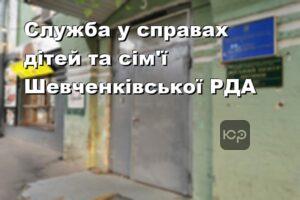 Служба у справах дітей та сім'ї Шевченківської РДА
