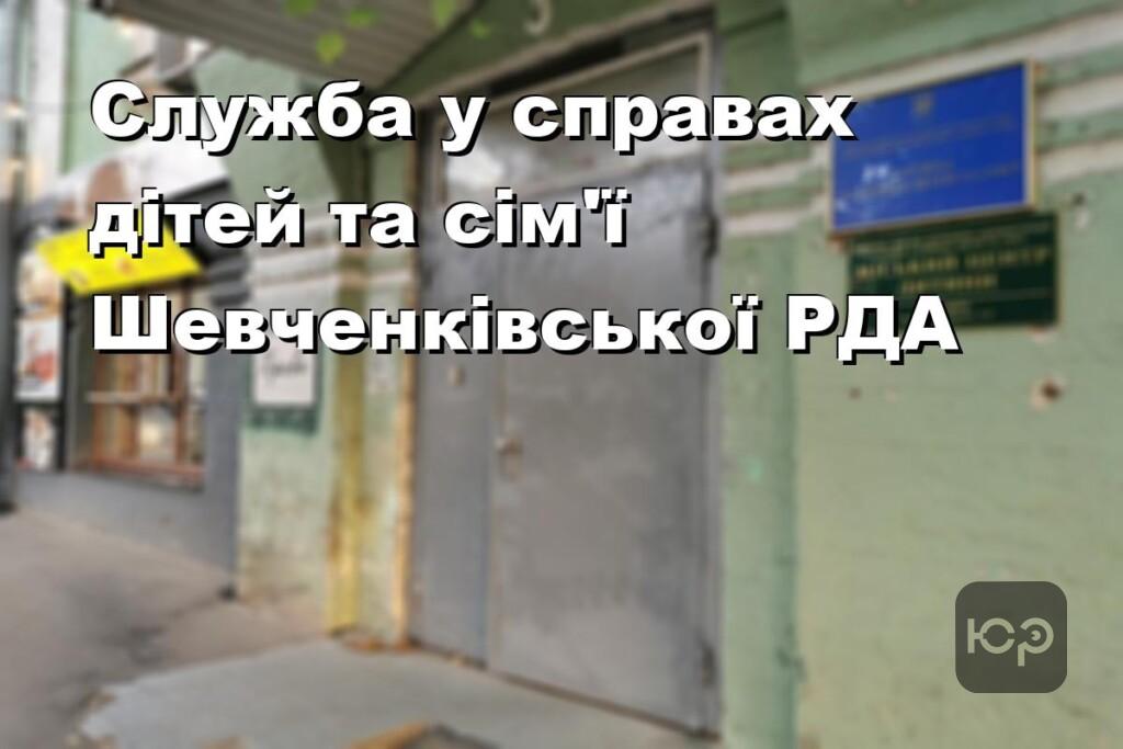 Служба у справах дітей та сім’ї Шевченківської РДА