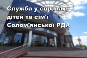 Служба у справах дітей та сім'ї Солом'янської РДА