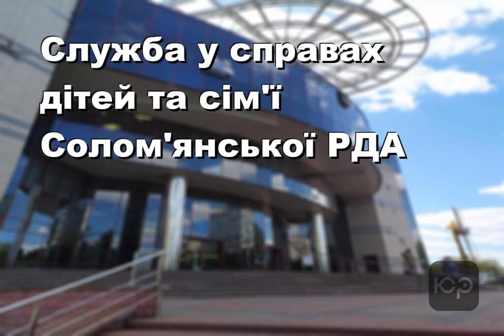 Служба у справах дітей та сім’ї Солом’янської РДА