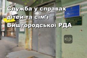 Служба у справах дітей та сім'ї Вишгородської РДА