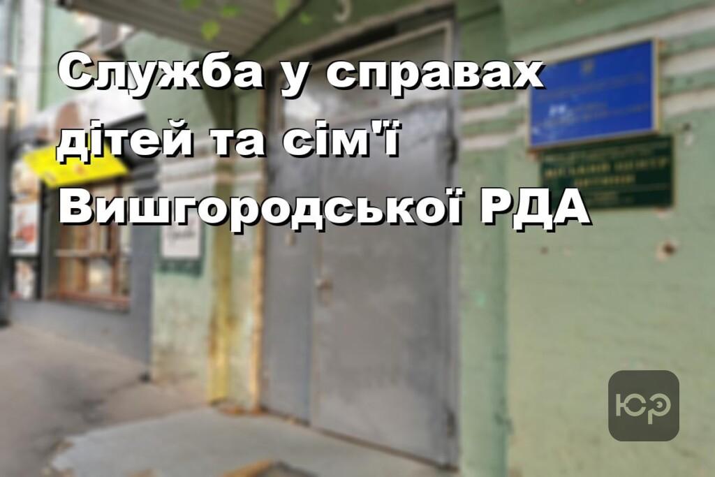 Служба у справах дітей та сім’ї Вишгородської РДА