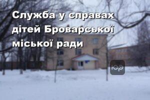 Служба у справах дітей Броварської міської ради