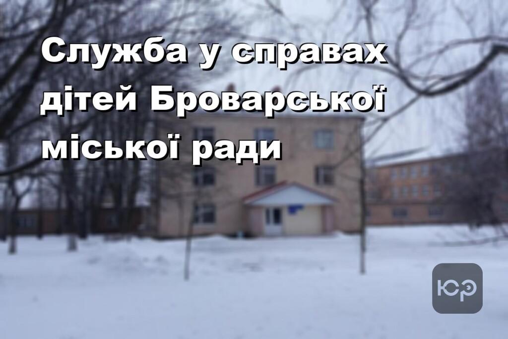 Служба у справах дітей Броварської міської ради