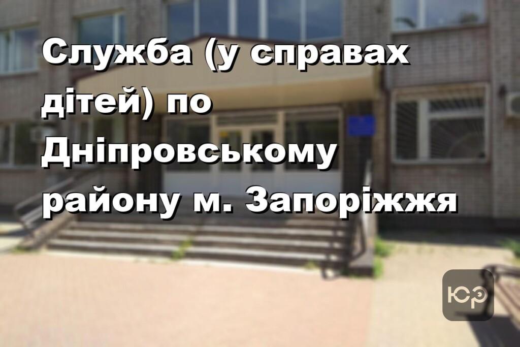 Служба (у справах дітей) по Дніпровському району м. Запоріжжя