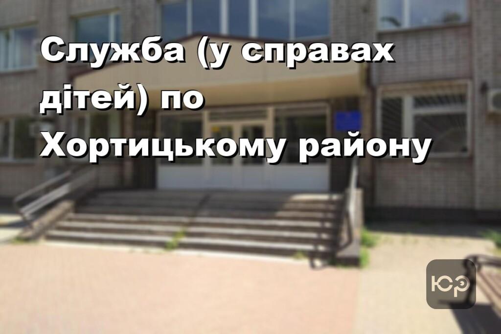 Служба (у справах дітей) по Хортицькому району