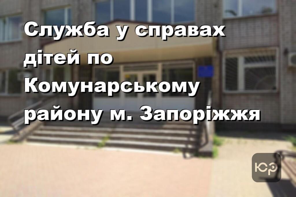 Служба у справах дітей по Комунарському району м. Запоріжжя