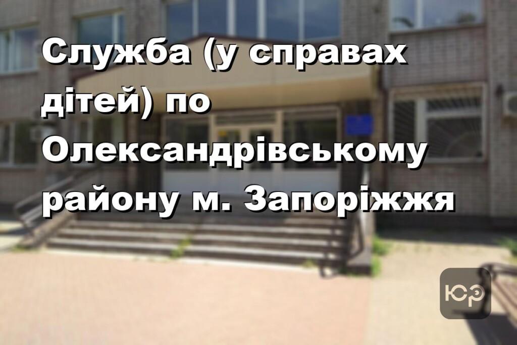 Служба (у справах дітей) по Олександрівському району м. Запоріжжя