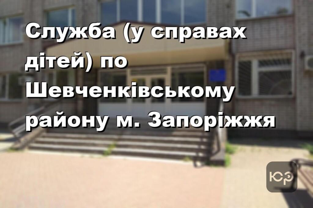 Служба (у справах дітей) по Шевченківському району м. Запоріжжя