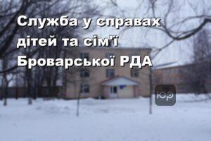Служба у справах дітей та сім'ї Броварської РДА