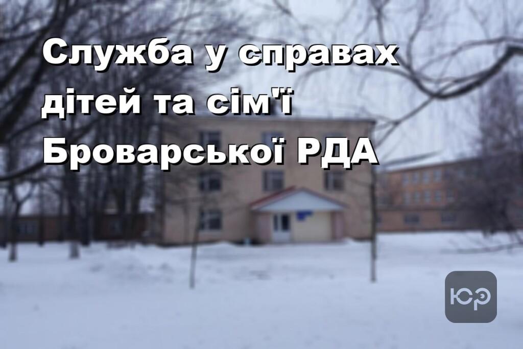 Служба у справах дітей та сім’ї Броварської РДА