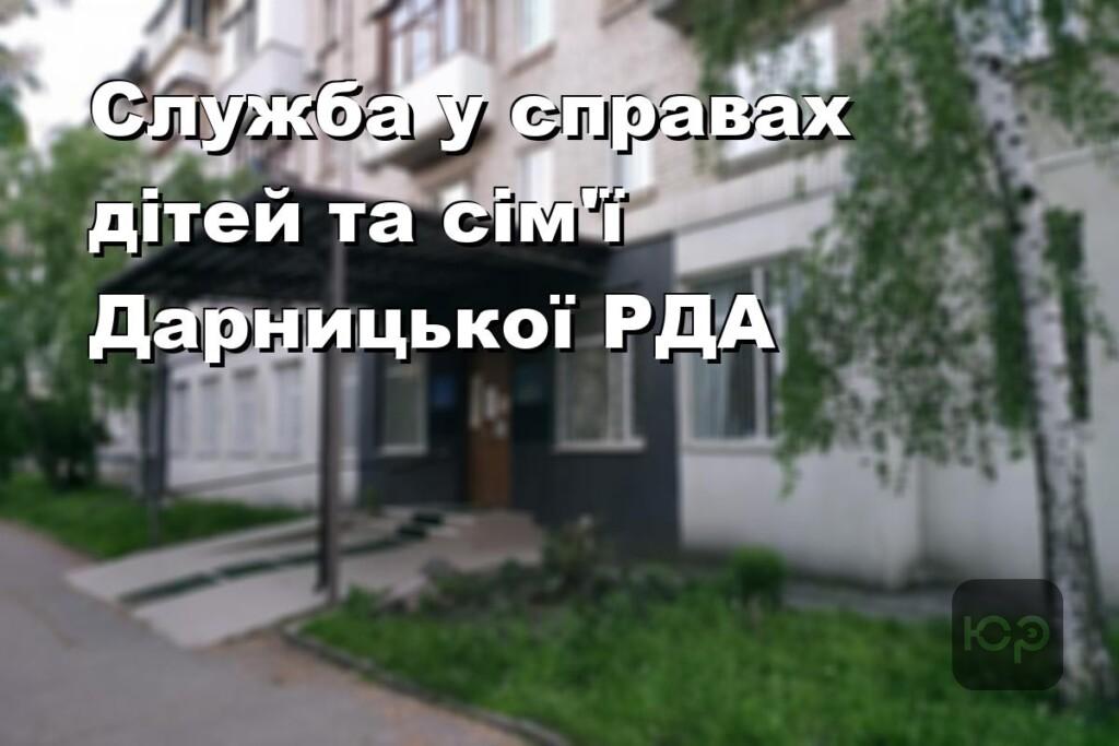 Служба у справах дітей та сім’ї Дарницької РДА
