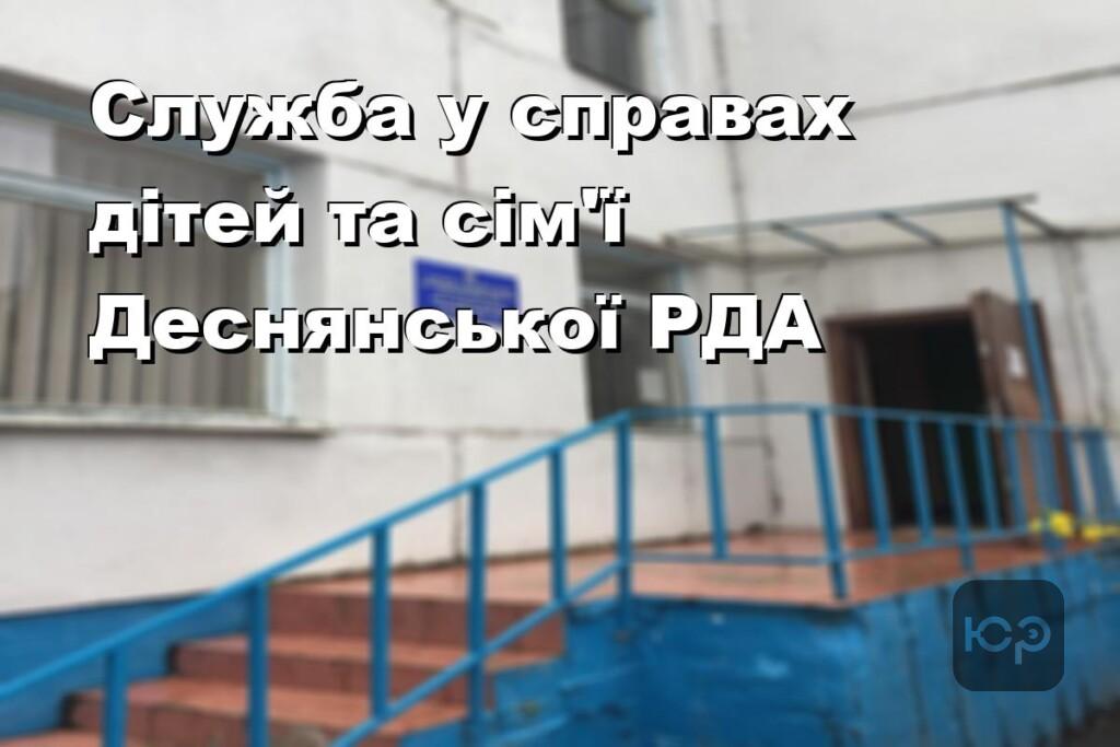 Служба у справах дітей та сім’ї Деснянської РДА