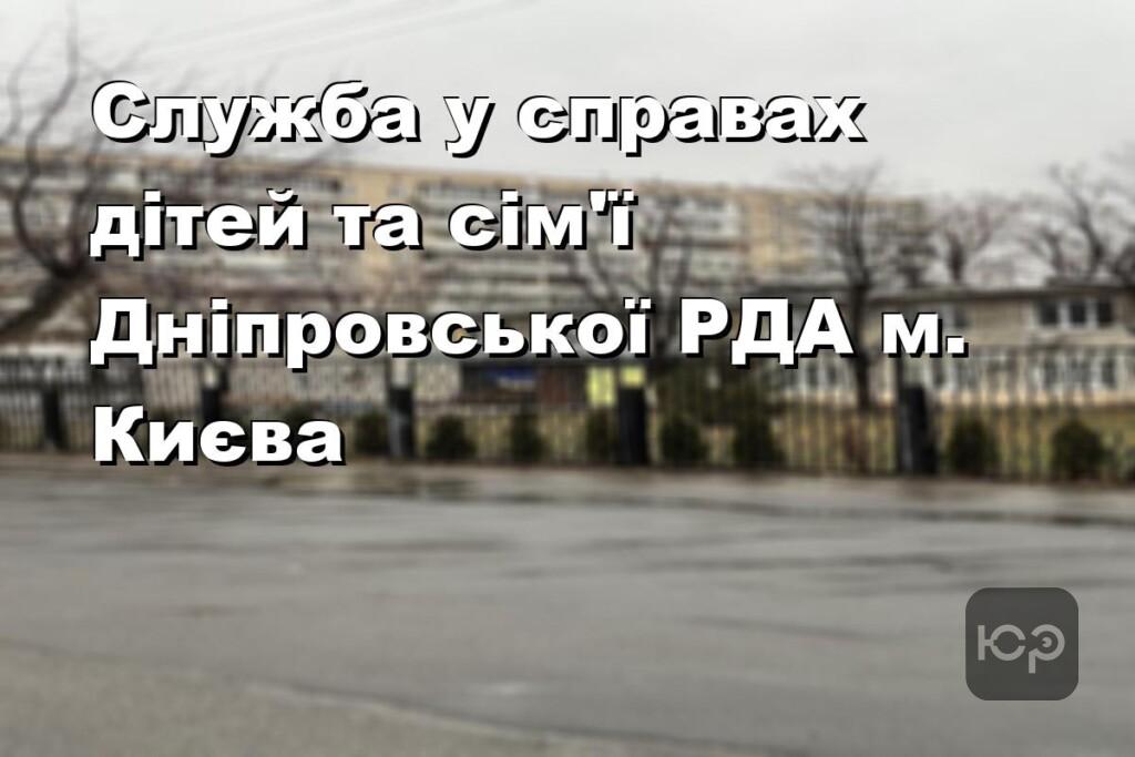 Служба у справах дітей та сім’ї Дніпровської РДА м. Києва