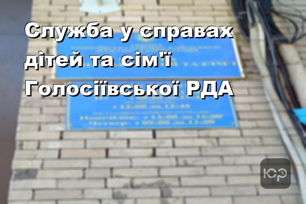 Служба у справах дітей та сім’ї Голосіївської РДА