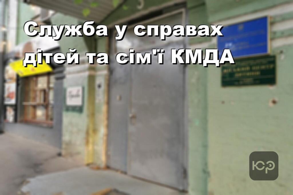Служба у справах дітей та сім’ї КМДА