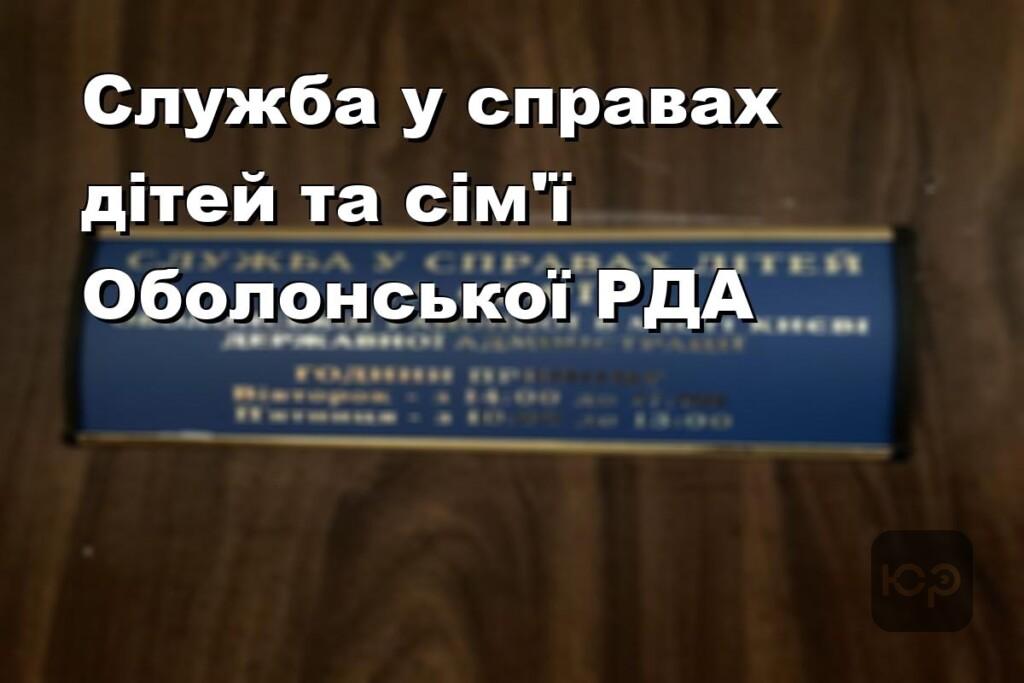 Служба у справах дітей та сім’ї Оболонської РДА