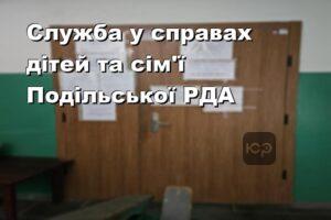 Служба у справах дітей та сім'ї Подільської РДА