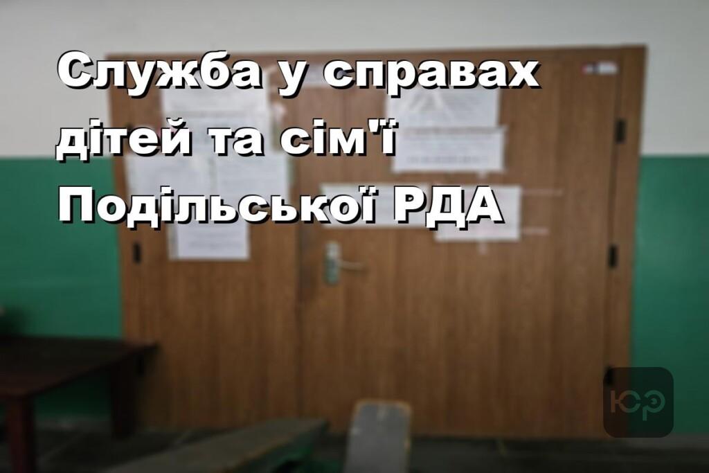 Служба у справах дітей та сім’ї Подільської РДА