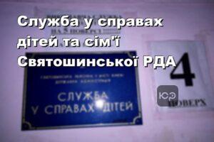 Служба у справах дітей та сім'ї Святошинської РДА