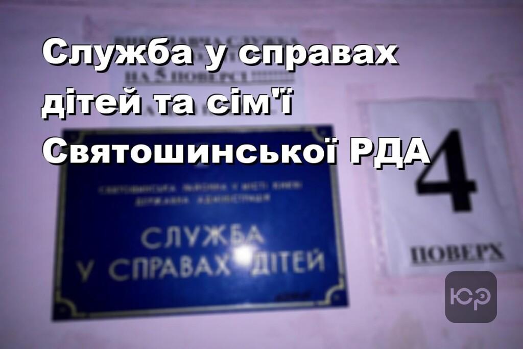 Служба у справах дітей та сім’ї Святошинської РДА