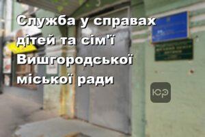 Служба у справах дітей та сім'ї Вишгородської міської ради
