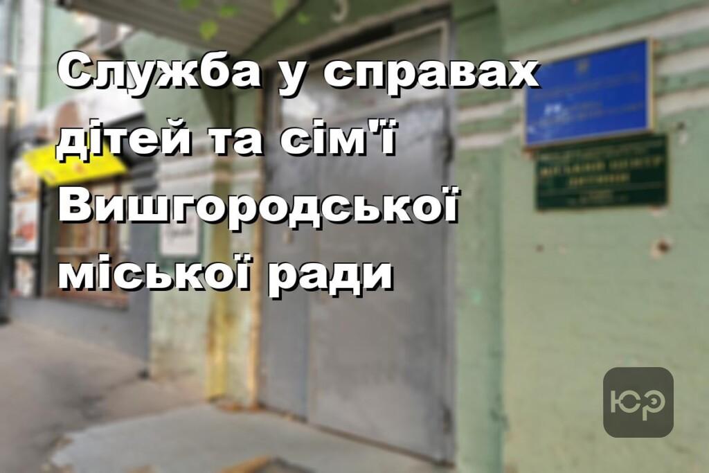 Служба у справах дітей та сім’ї Вишгородської міської ради