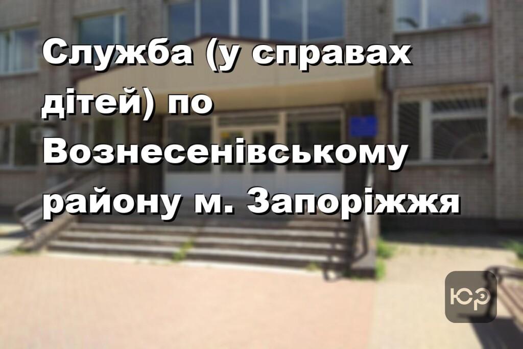 Служба (у справах дітей) по Вознесенівському району м. Запоріжжя