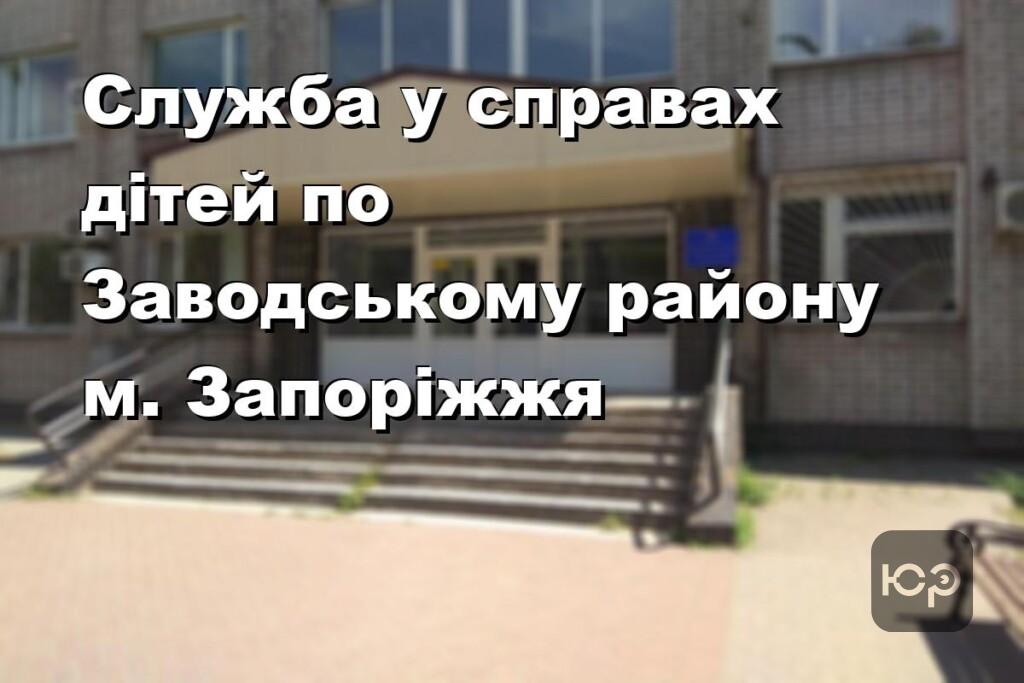 Служба у справах дітей по Заводському району м. Запоріжжя