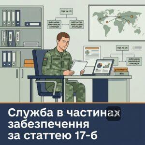 Служба у військових частинах забезпечення за пунктом 17-б розкладу хвороб ВЛК