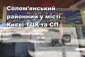 Солом'янський районний у місті Києві ТЦК та СП