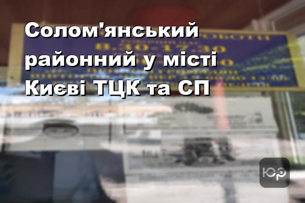 Солом’янський районний у місті Києві ТЦК та СП