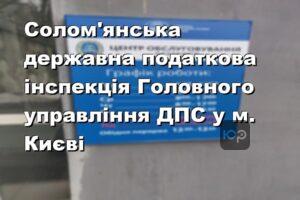 Солом'янська державна податкова інспекція Головного управління ДПС у м. Києві