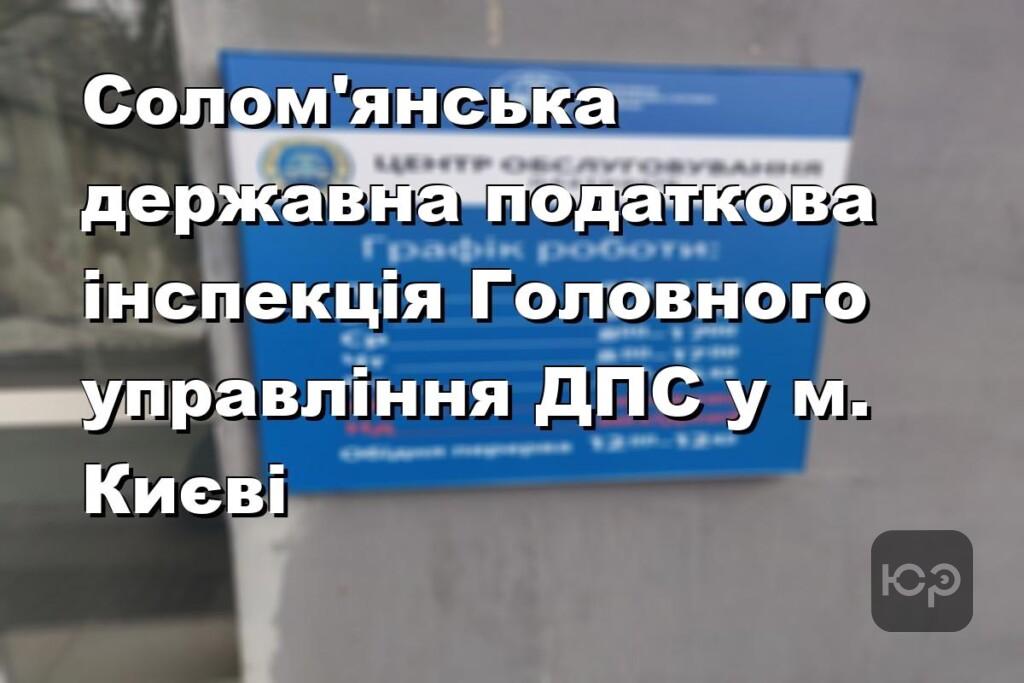 Солом’янська державна податкова інспекція Головного управління ДПС у м. Києві