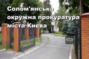 Солом'янська окружна прокуратура міста Києва