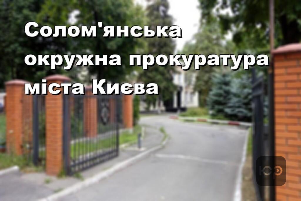 Солом’янська окружна прокуратура міста Києва