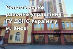 Солом'янське районне управління ГУ ДСНС України у м. Києві