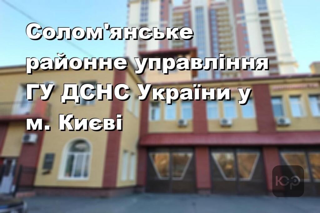 Солом’янське районне управління ГУ ДСНС України у м. Києві