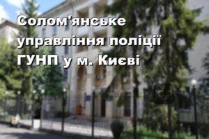 Солом'янське управління поліції ГУНП у м. Києві