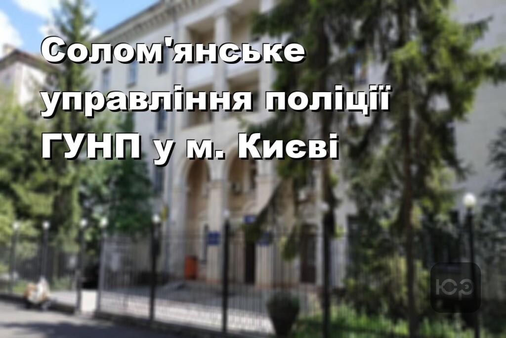 Солом’янське управління поліції ГУНП у м. Києві