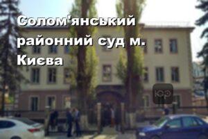 Солом'янський районний суд м. Києва