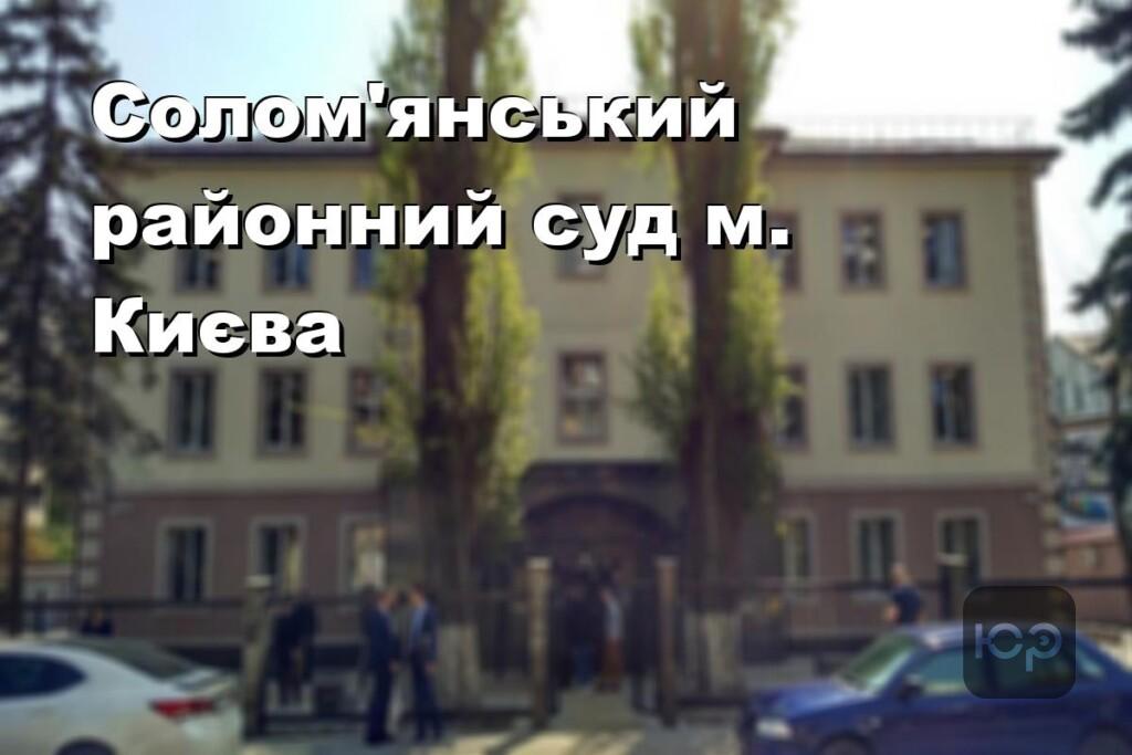 Солом’янський районний суд м. Києва
