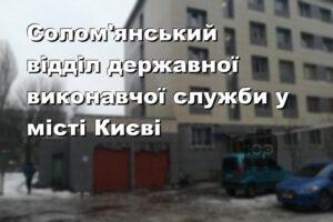 Солом'янський відділ державної виконавчої служби у місті Києві
