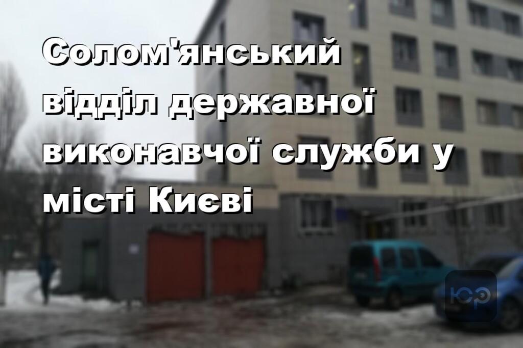 Солом’янський відділ державної виконавчої служби у місті Києві