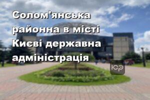 Солом'янська районна в місті Києві державна адміністрація