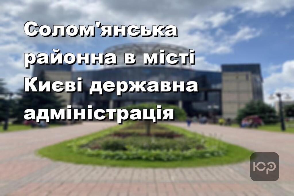 Солом’янська районна в місті Києві державна адміністрація