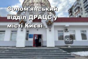 Солом'янський відділ ДРАЦС у місті Києві
