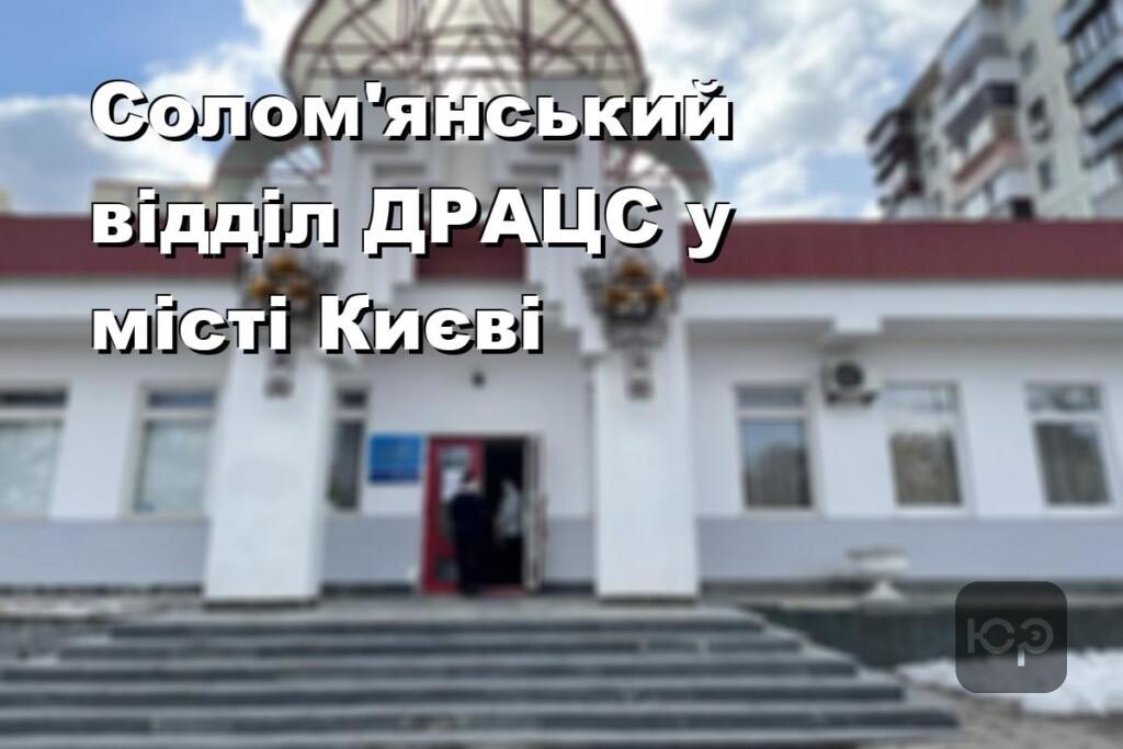 Солом’янський відділ ДРАЦС у місті Києві