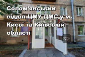 Солом'янський відділ ЦМУ ДМС у м. Києві та Київській області