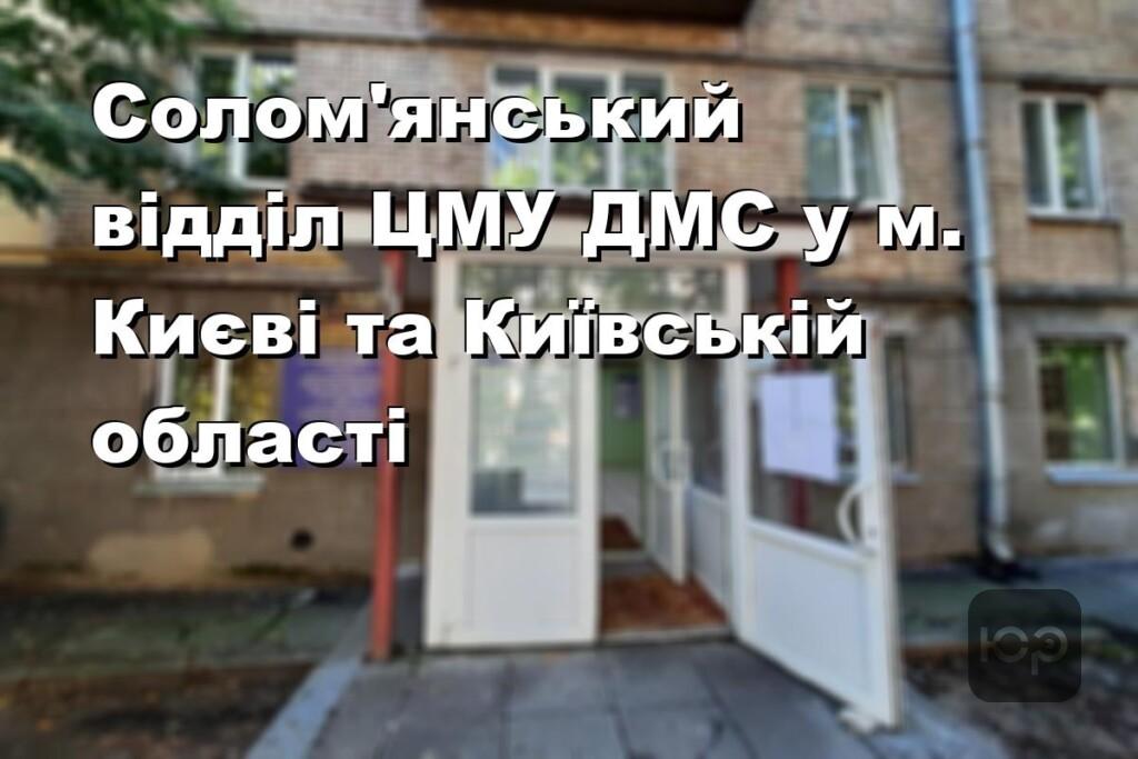 Солом’янський відділ ЦМУ ДМС у м. Києві та Київській області